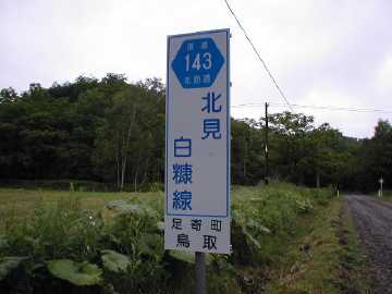 道道143（カネラン峠）