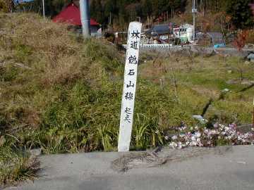 鶴石山林道