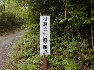 村道不土野小崎線