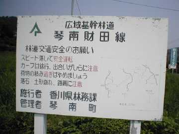 琴南財田林道
