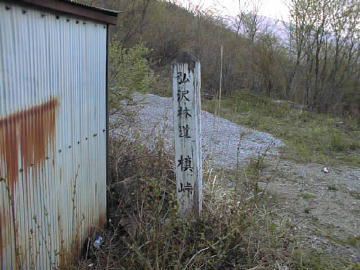 弘沢林道