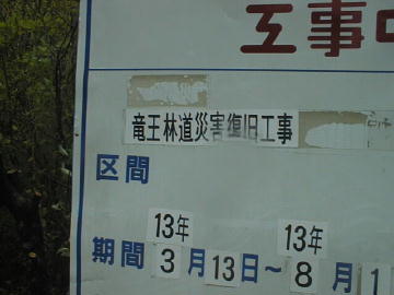 竜王林道
