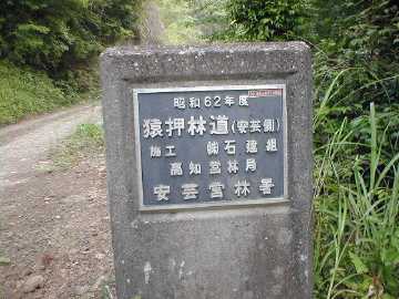 猿押林道・奥栗一谷林道