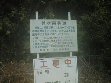 鈴が森林道