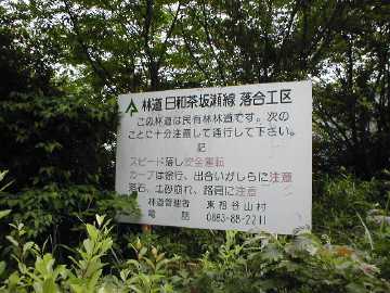 日和茶坂瀬林道