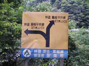 湯桶平井林道