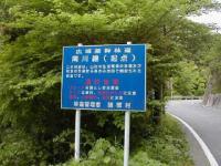 南川林道