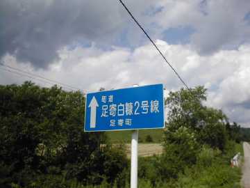 町道足寄白糠２号線