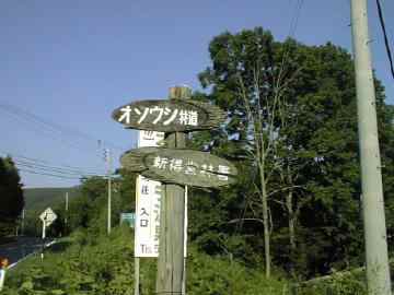 オソウシ林道・イロネウシ林道