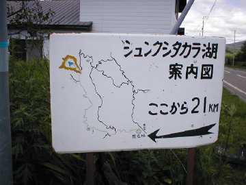 シュンクシタカラ林道