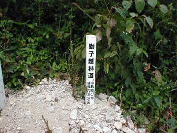 獅子越林道