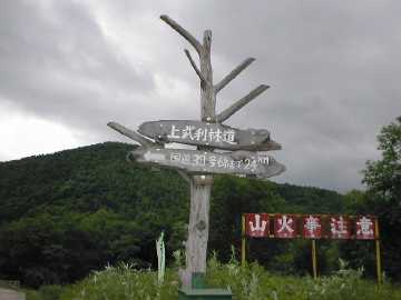 上武利林道・シケレベツ林道