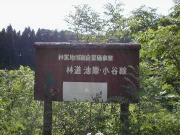 太田谷林道・池原小谷林道