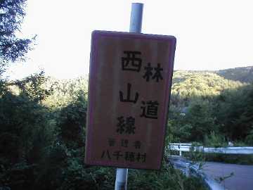 西山林道