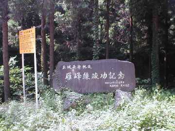 雁峰林道