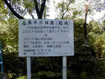 西の又林道・長木沢林道