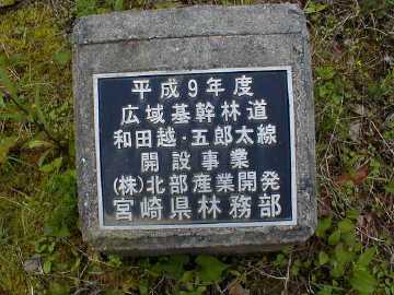 和田越五郎太林道