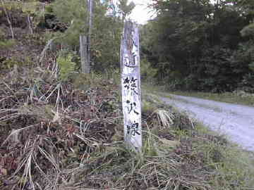 築沢林道