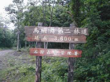 烏柵舞第２林道