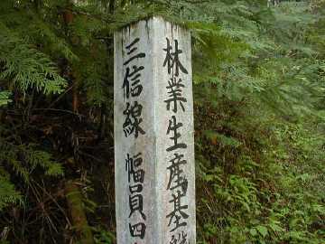 三信林道