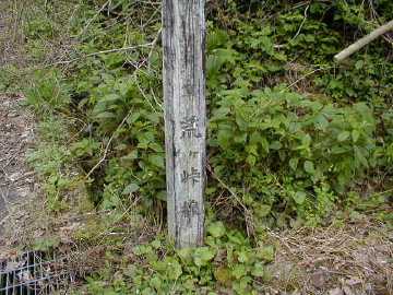荒ヶ峠林道