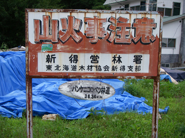 パンケニコロベツ林道・シートカチ林道