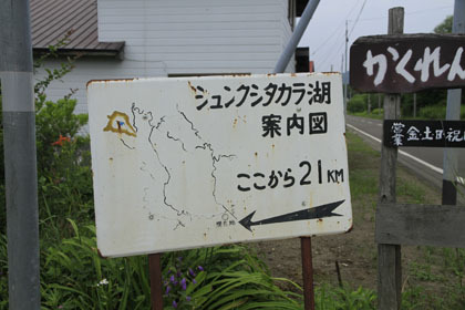シュンクシタカラ林道